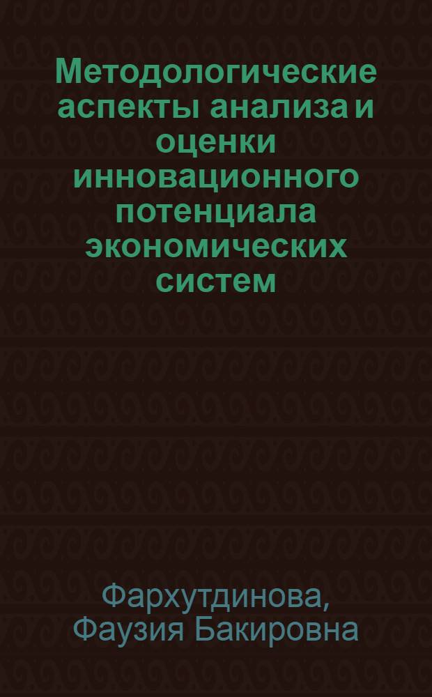 Методологические аспекты анализа и оценки инновационного потенциала экономических систем : автореферат диссертации на соискание ученой степени кандидата экономических наук : специальность 08.00.05 <Экономика и управление народным хозяйством по отраслям и сферам деятельности>