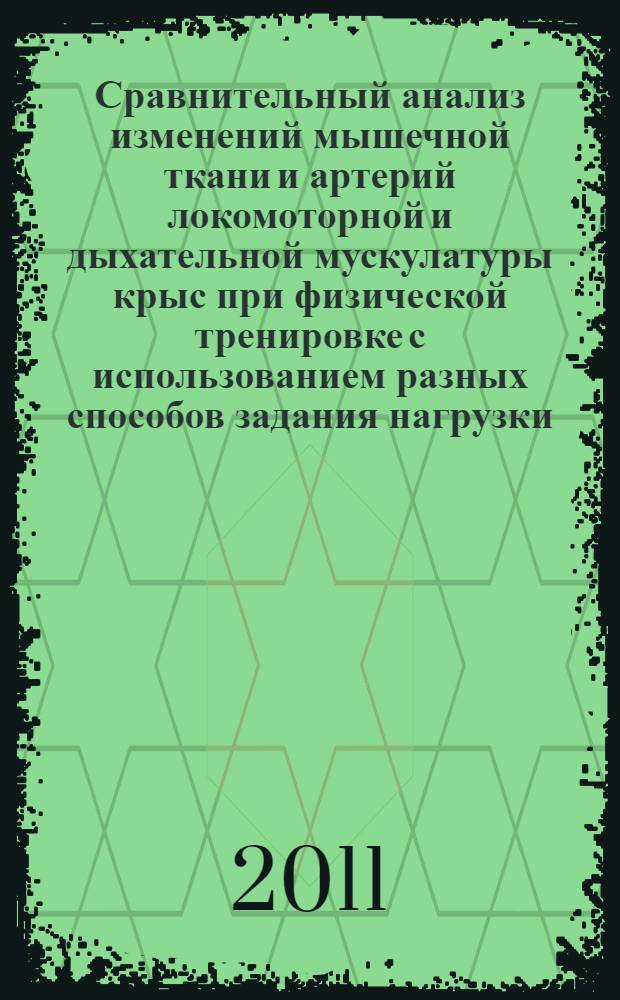 Сравнительный анализ изменений мышечной ткани и артерий локомоторной и дыхательной мускулатуры крыс при физической тренировке с использованием разных способов задания нагрузки : автореферат диссертации на соискание ученой степени кандидата биологических наук : специальность 03.03.01 <Физиология>