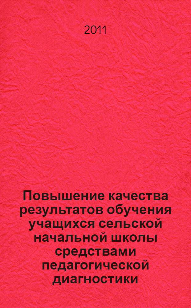 Повышение качества результатов обучения учащихся сельской начальной школы средствами педагогической диагностики : автореферат диссертации на соискание ученой степени кандидата педагогических наук : специальность 13.00.01 <Общая педагогика, история педагогики и образования>