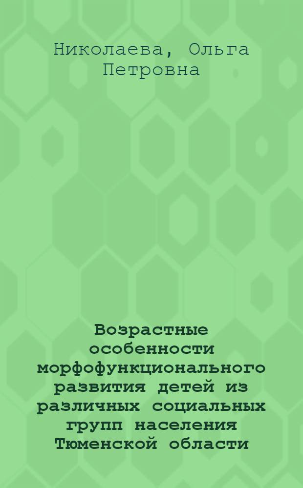 Возрастные особенности морфофункционального развития детей из различных социальных групп населения Тюменской области : автореферат диссертации на соискание ученой степени кандидата медицинских наук : специальность 14.03.01 <Анатомия человека>