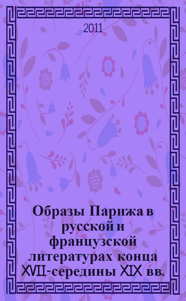 Образы Парижа в русской и французской литературах конца XVIII- середины XIX вв.: диалог культур : автореферат диссертации на соискание ученой степени кандидата филологических наук : специальность 10.01.01 <Русская литература>