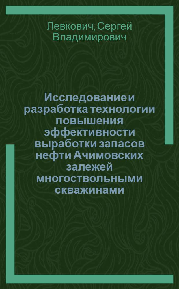 Исследование и разработка технологии повышения эффективности выработки запасов нефти Ачимовских залежей многоствольными скважинами : автореферат диссертации на соискание ученой степени кандидата технических наук : специальность 25.00.17 <Разработка и эксплуатация нефтяных и газовых месторождений>