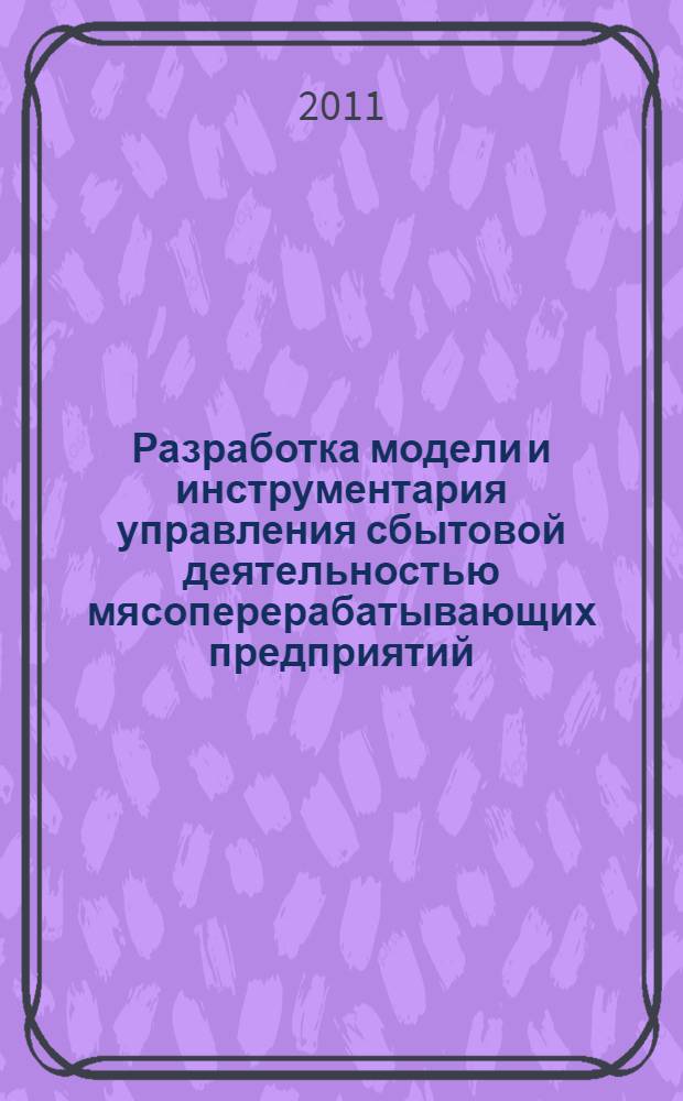Разработка модели и инструментария управления сбытовой деятельностью мясоперерабатывающих предприятий : автореферат диссертации на соискание ученой степени кандидата экономических наук : специальность 08.00.13 <Математические и инструментальные методы экономики>