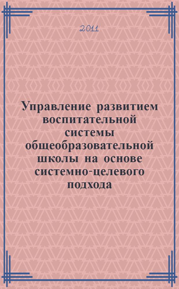 Управление развитием воспитательной системы общеобразовательной школы на основе системно-целевого подхода : автореферат диссертации на соискание ученой степени кандидата педагогических наук : специальность 13.00.01 <Общая педагогика, история педагогики и образования>