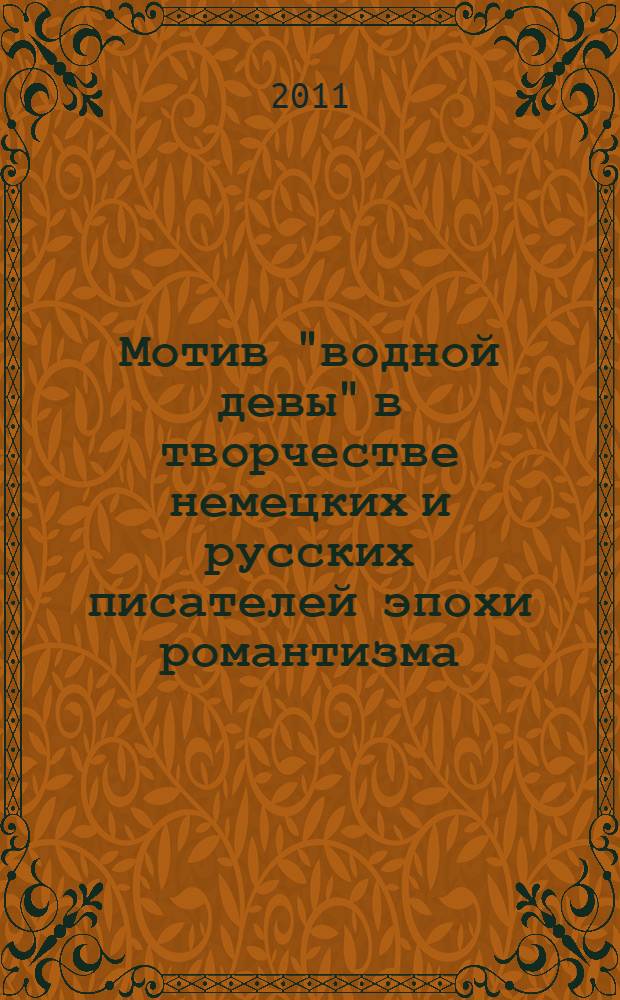 Мотив "водной девы" в творчестве немецких и русских писателей эпохи романтизма : автореферат диссертации на соискание ученой степени кандидата филологических наук : специальность 10.01.03 <Литература народов стран зарубежья с указанием конкретной литературы> : специальность 10.01.01 <Русская литература>
