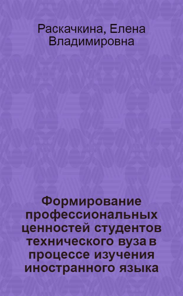 Формирование профессиональных ценностей студентов технического вуза в процессе изучения иностранного языка : автореферат диссертации на соискание ученой степени кандидата педагогических наук : специальность 13.00.08 <Теория и методика профессионального образования>