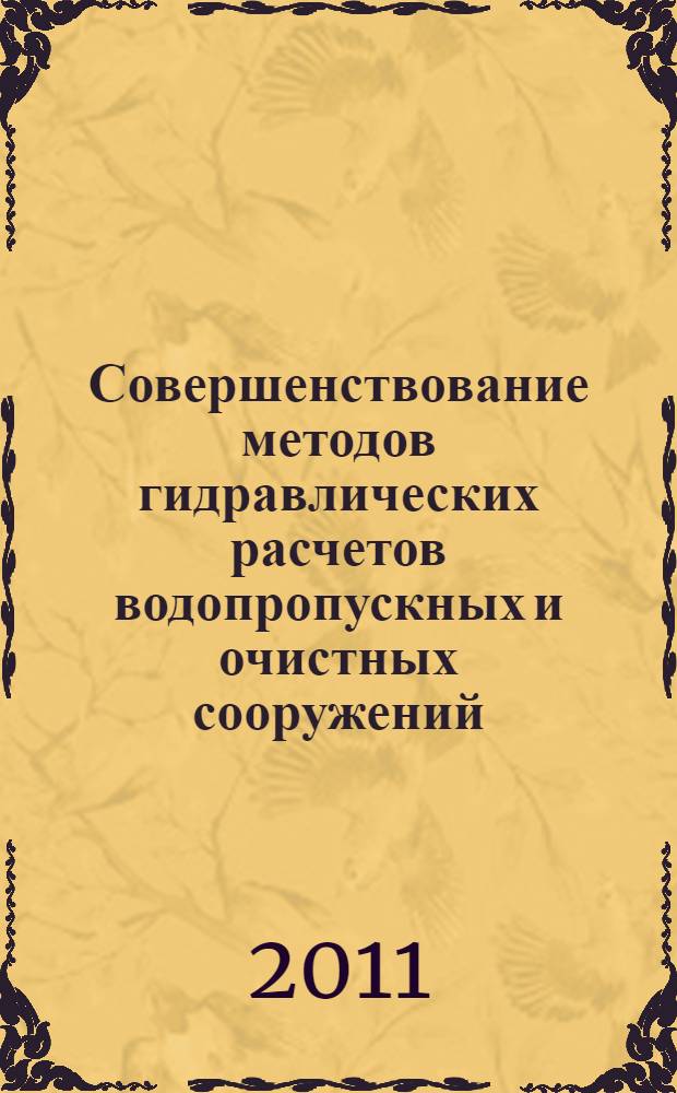 Совершенствование методов гидравлических расчетов водопропускных и очистных сооружений : межвузовский научный сборник
