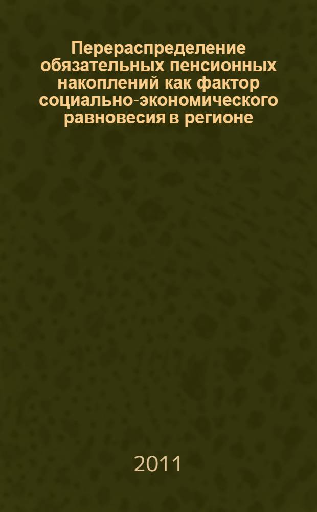 Перераспределение обязательных пенсионных накоплений как фактор социально-экономического равновесия в регионе : автореферат диссертации на соискание ученой степени кандидата экономических наук : специальность 08.00.05 <Экономика и управление народным хозяйством по отраслям и сферам деятельности>