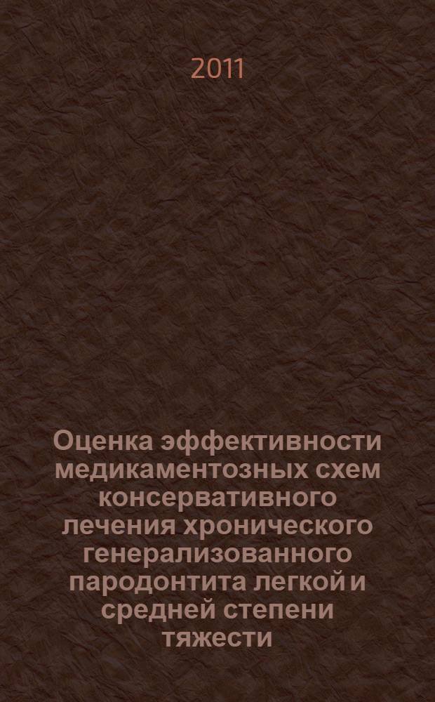 Оценка эффективности медикаментозных схем консервативного лечения хронического генерализованного пародонтита легкой и средней степени тяжести : автореферат диссертации на соискание ученой степени кандидата медицинских наук : специальность 14.01.14 <Стоматология>