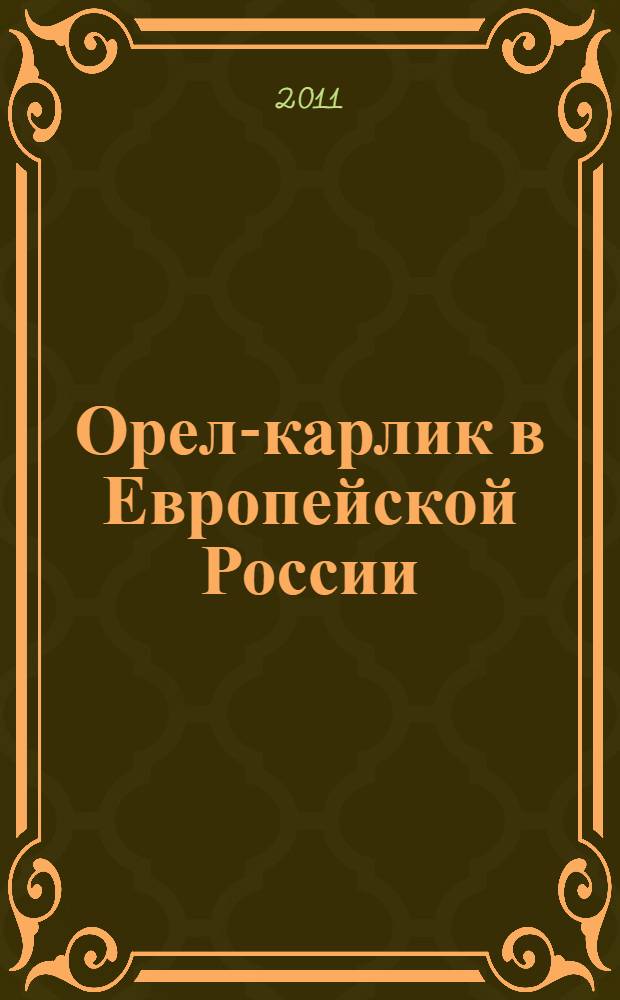 Орел-карлик в Европейской России : (экология, ареал и численность) : автореферат диссертации на соискание ученой степени кандидата биологических наук : специальность 03.02.08 <Экология по отраслям>
