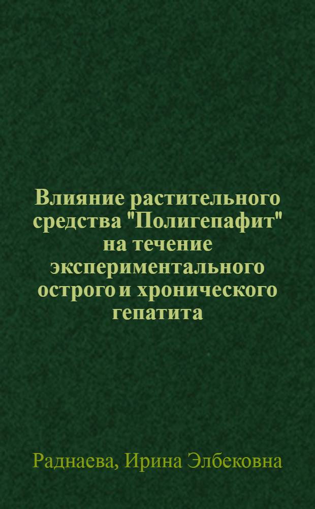 Влияние растительного средства "Полигепафит" на течение экспериментального острого и хронического гепатита : автореферат диссертации на соискание ученой степени кандидата медицинских наук : специальность 14.03.06 <Фармакология, клиническая фармакология>