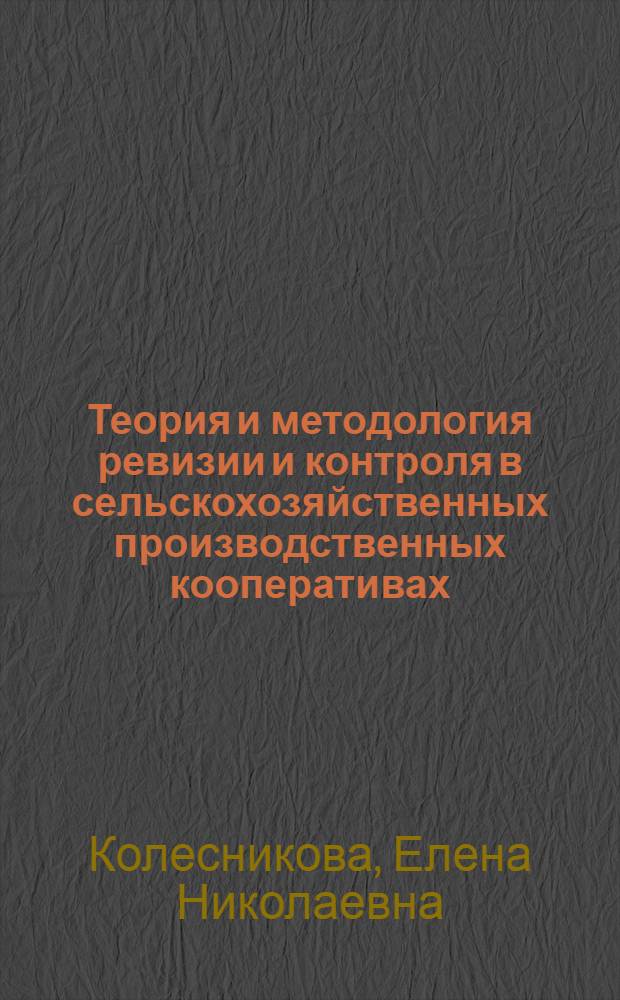 Теория и методология ревизии и контроля в сельскохозяйственных производственных кооперативах : автореферат диссертации на соискание ученой степени доктора экономических наук : специальность 08.00.12 <Бухгалтерский учет, статистика>