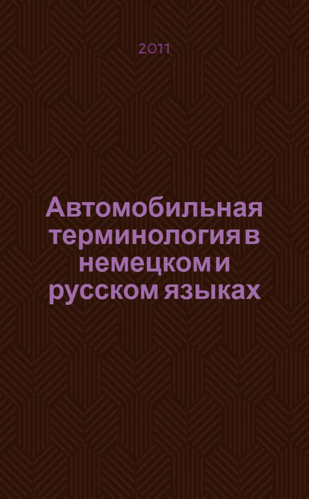 Автомобильная терминология в немецком и русском языках: структурно-семантический и функциональный аспекты : автореферат диссертации на соискание ученой степени кандидата филологических наук : специальность 10.02.20 <Сравнительно-историческое, типологическое и сопоставительное языкознание>