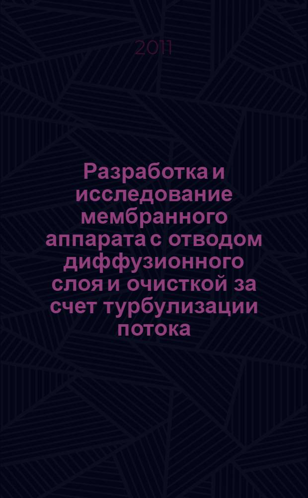 Разработка и исследование мембранного аппарата с отводом диффузионного слоя и очисткой за счет турбулизации потока : автореферат диссертации на соискание ученой степени кандидата технических наук : специальность 05.18.12 <Процессы и аппараты пищевых производств>