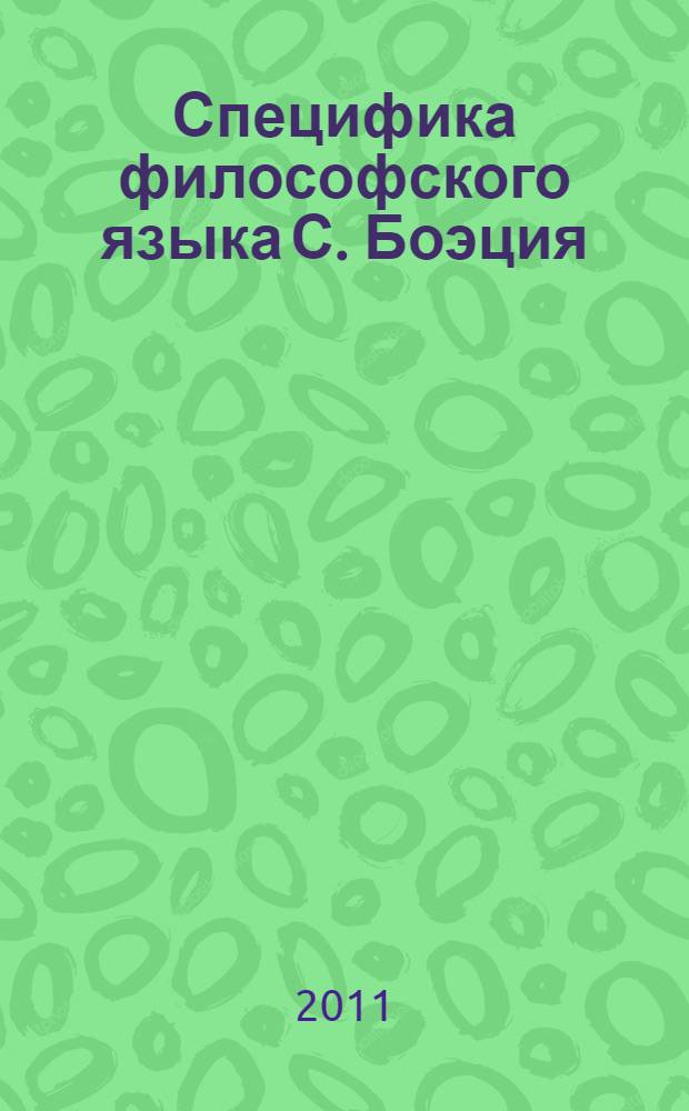 Специфика философского языка С. Боэция : автореферат диссертации на соискание ученой степени кандидата философских наук : специальность 09.00.03 <История философии>