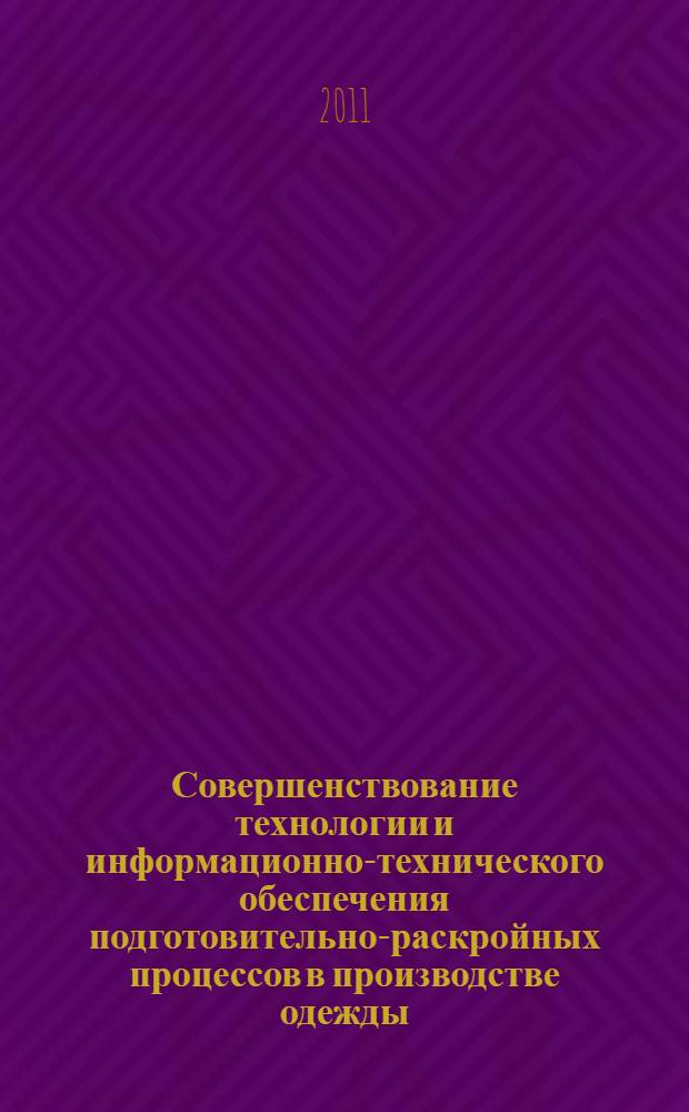Совершенствование технологии и информационно-технического обеспечения подготовительно-раскройных процессов в производстве одежды : автореферат диссертации на соискание ученой степени кандидата технических наук : специальность 05.19.04 <Технология швейных изделий>