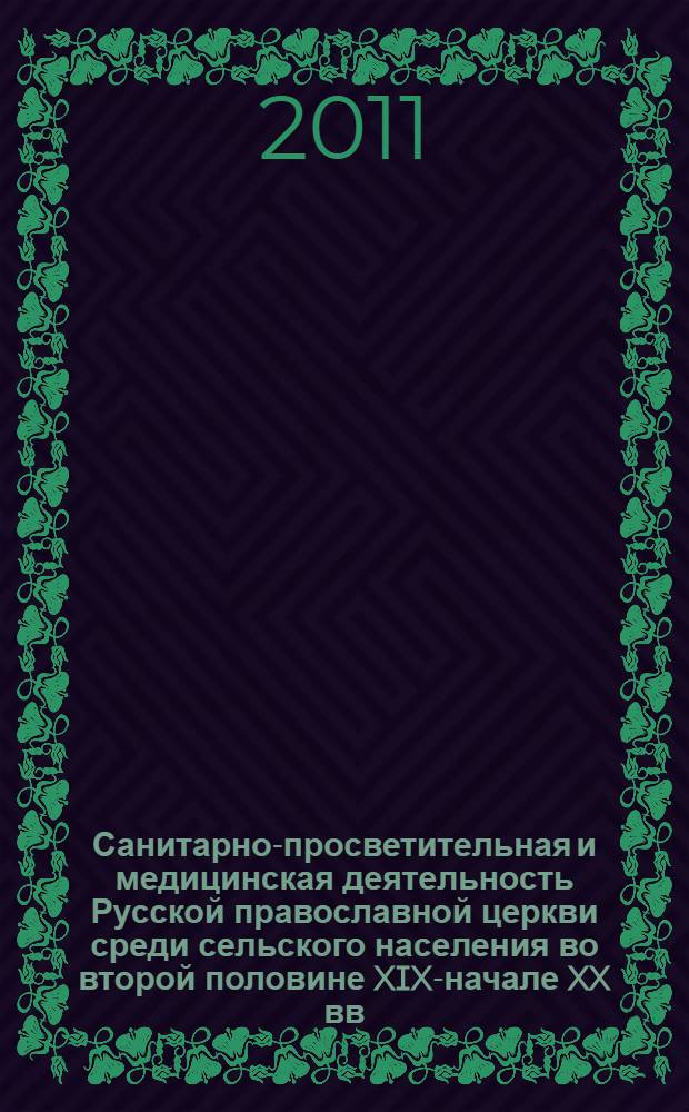 Санитарно-просветительная и медицинская деятельность Русской православной церкви среди сельского населения во второй половине XIX-начале XX вв. : (по материалам Томской епархии) : автореферат диссертации на соискание ученой степени кандидата исторических наук : специальность 07.00.02 <Отечественная история>
