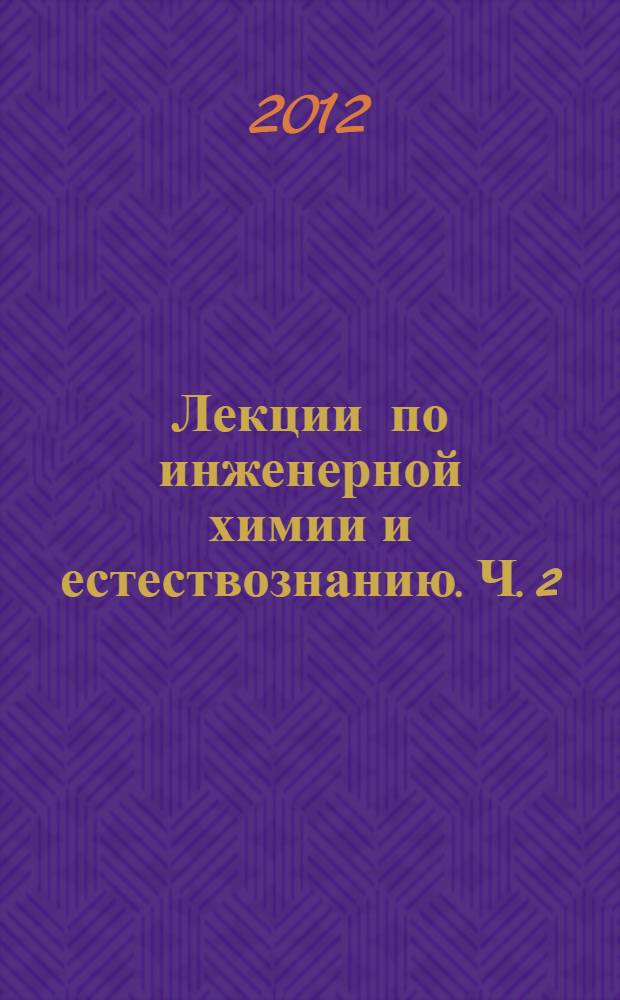 Лекции по инженерной химии и естествознанию. Ч. 2