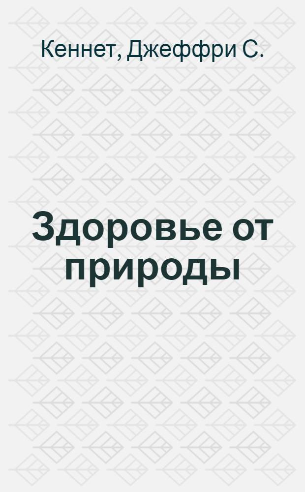 Здоровье от природы : естественное здоровье