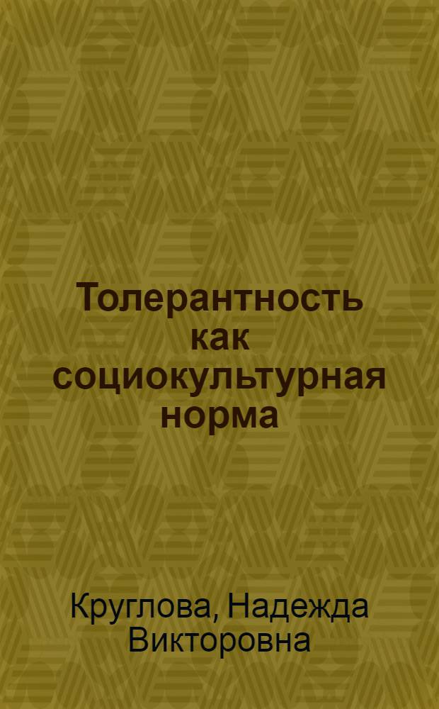 Толерантность как социокультурная норма : (западноевропейский опыт) : автореферат диссертации на соискание ученой степени доктора философских наук : специальность 24.00.01 <Теория и история культуры>