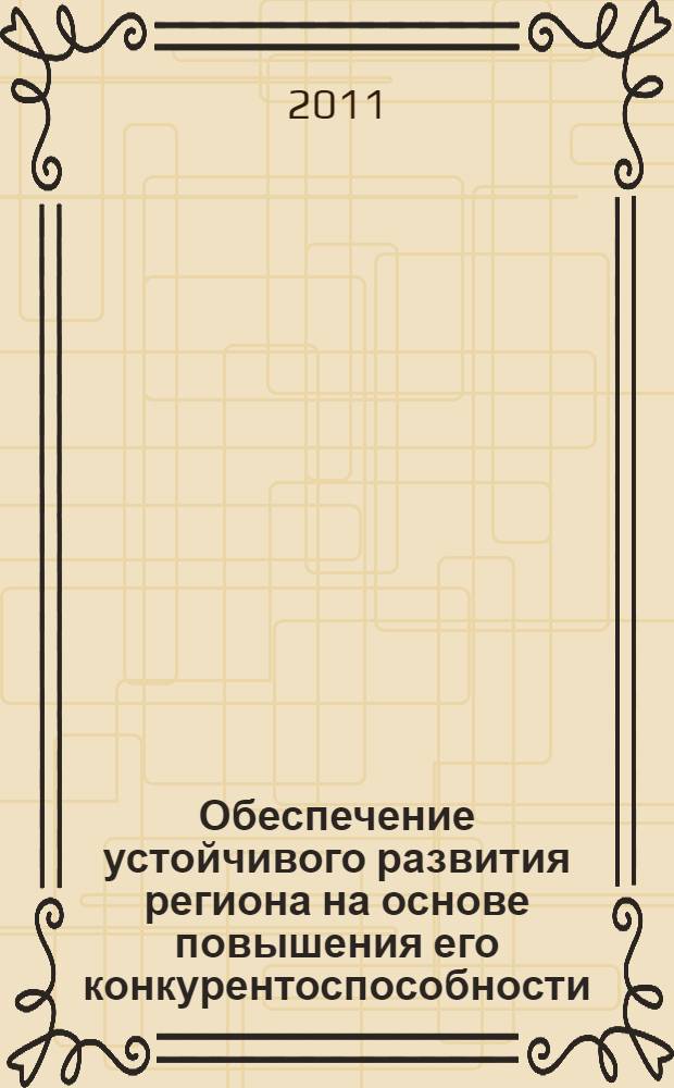 Обеспечение устойчивого развития региона на основе повышения его конкурентоспособности : автореферат диссертации на соискание ученой степени кандидата экономических наук : специальность 08.00.05 <Экономика и управление народным хозяйством по отраслям и сферам деятельности>