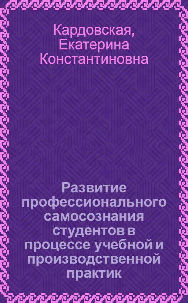 Развитие профессионального самосознания студентов в процессе учебной и производственной практик : автореферат диссертации на соискание ученой степени кандидата психологических наук : специальность 19.00.07 <Педагогическая психология>