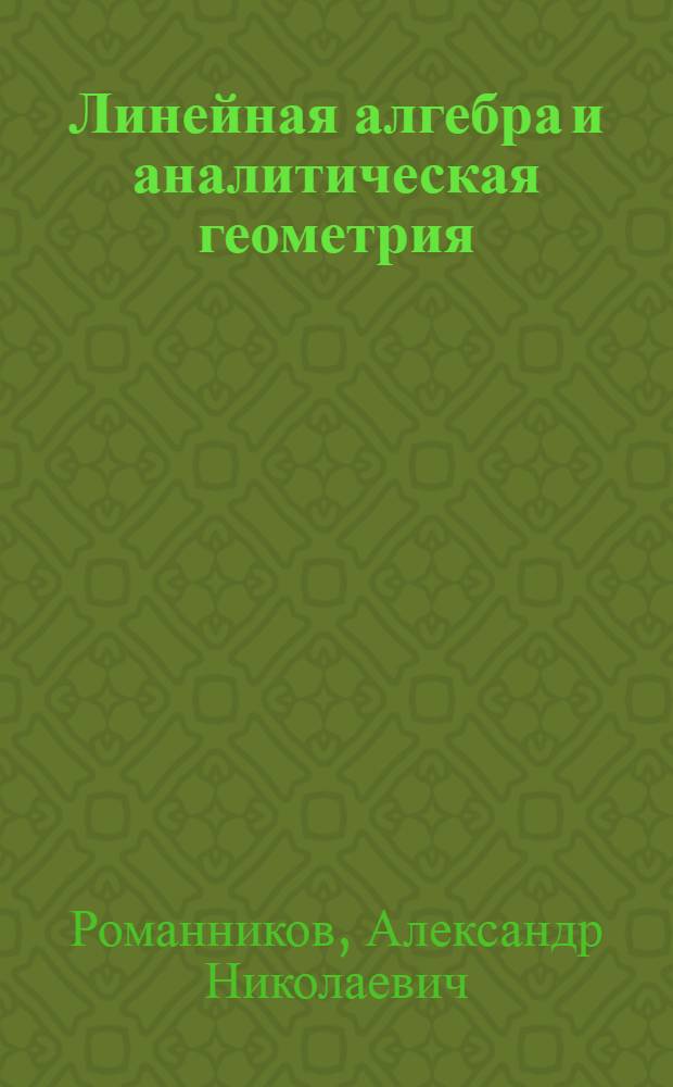 Линейная алгебра и аналитическая геометрия : учебно-практическое пособие