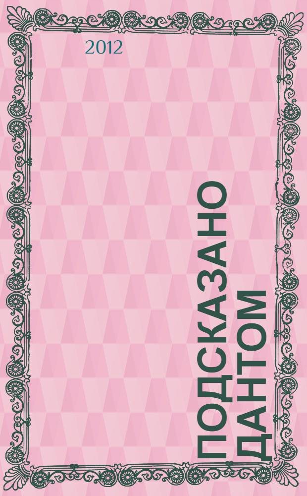 Подсказано Дантом : о поэтике и поэзии Мандельштама