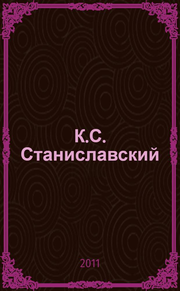 К.С. Станиславский: эпоха тотального обновления театра : альбом-каталог : к 150-летию со дня рождения народного артиста СССР К.С. Станиславского