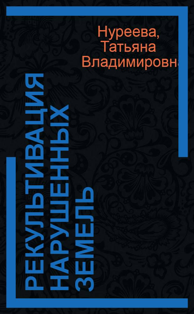 Рекультивация нарушенных земель : конспект лекций