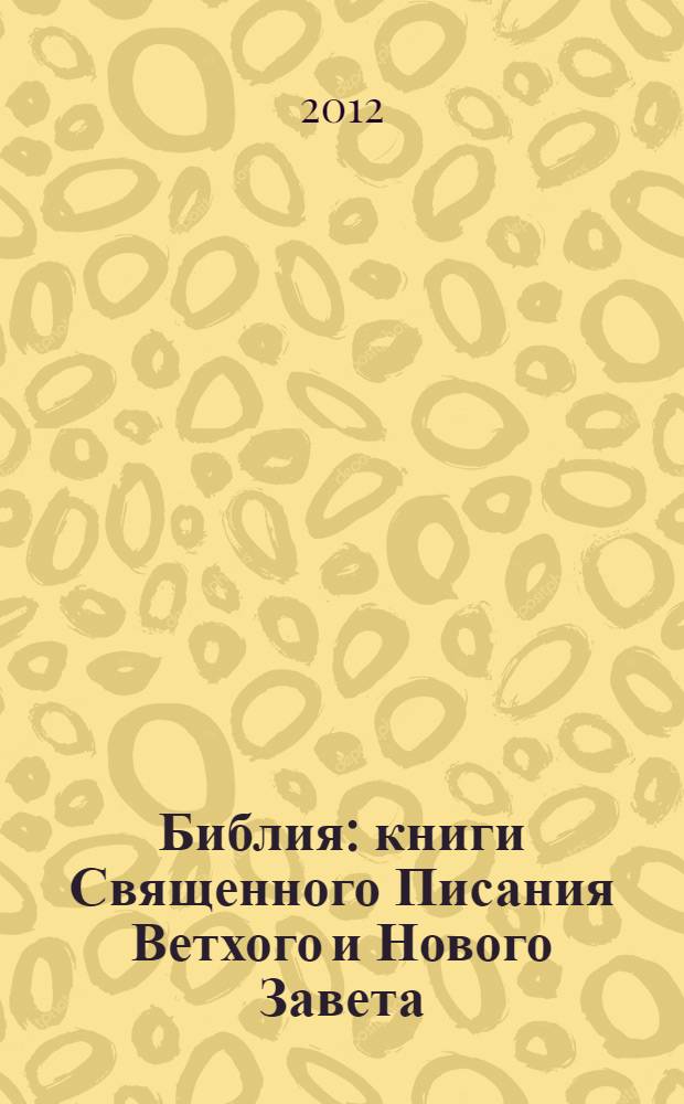 Библия : книги Священного Писания Ветхого и Нового Завета : в русском переводе с параллельными местами и приложениями