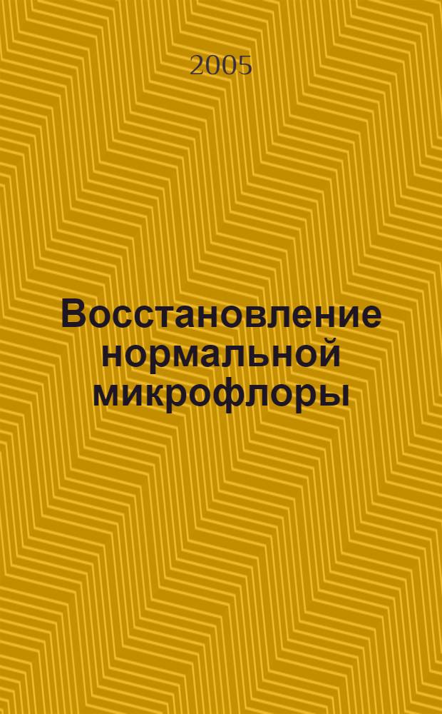 Восстановление нормальной микрофлоры : способы защиты организма