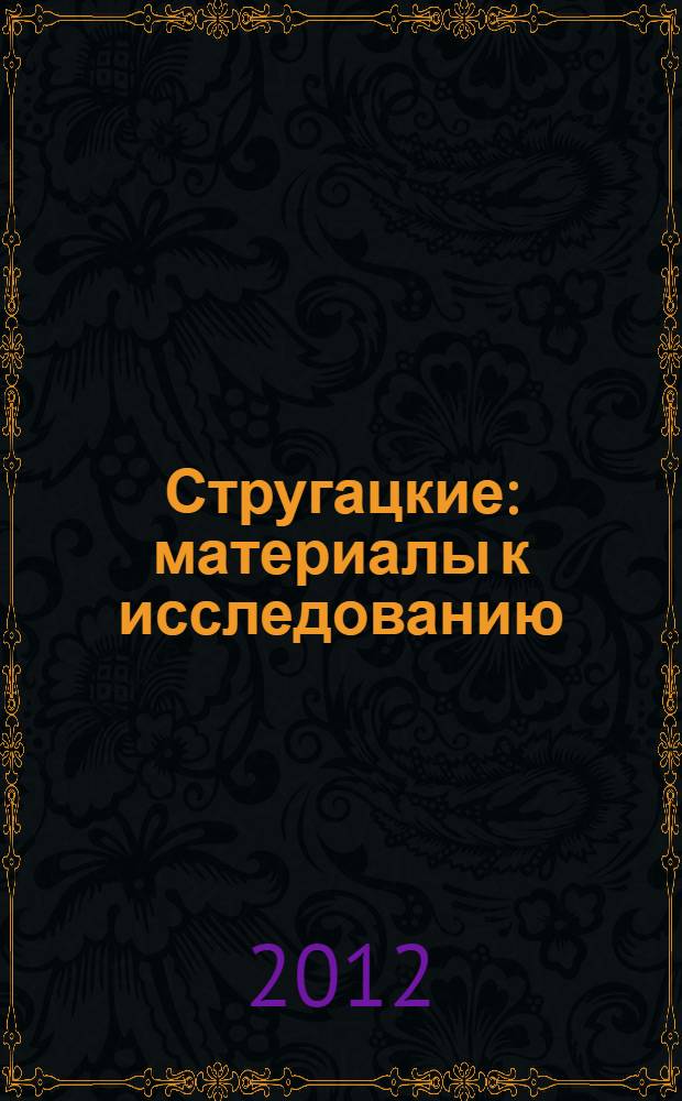 Стругацкие : материалы к исследованию: письма, рабочие дневники, 1972-1977