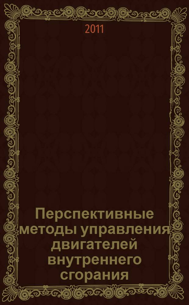 Перспективные методы управления двигателей внутреннего сгорания : учебное пособие для студентов всех форм обучения, обучающихся по направлению 140500 "Энергомашиностроение"