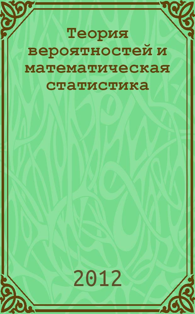 Теория вероятностей и математическая статистика: учебно-методический комплекс по дисциплине: практикум