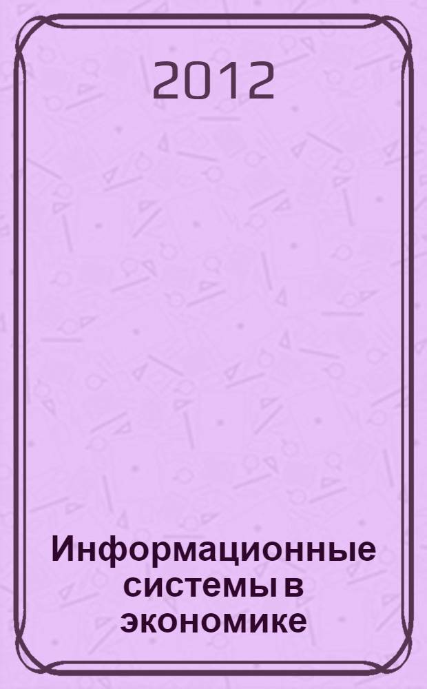 Информационные системы в экономике : учебник для студентов высших учебных заведений, обучающихся по направлению "Экономика"