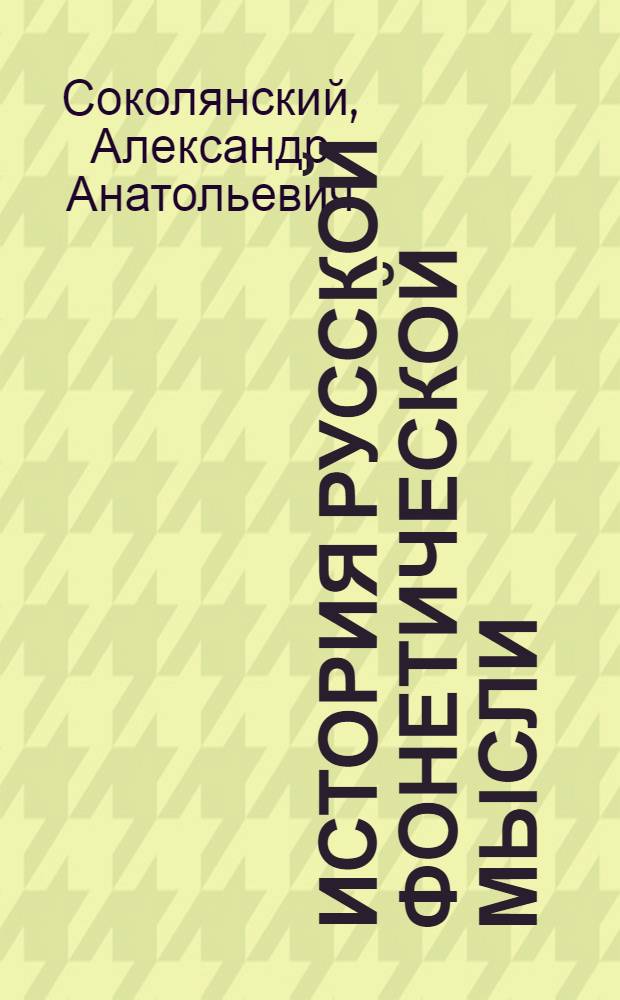 История русской фонетической мысли: с древнейших времен до XIX века : учебное пособие : для студентов направления подготовки бакалавров: 050100.62 "Педагогическое образование" вузов региона