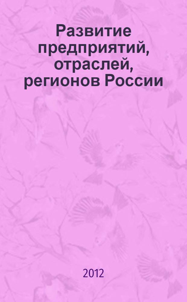 Развитие предприятий, отраслей, регионов России : сборник статей