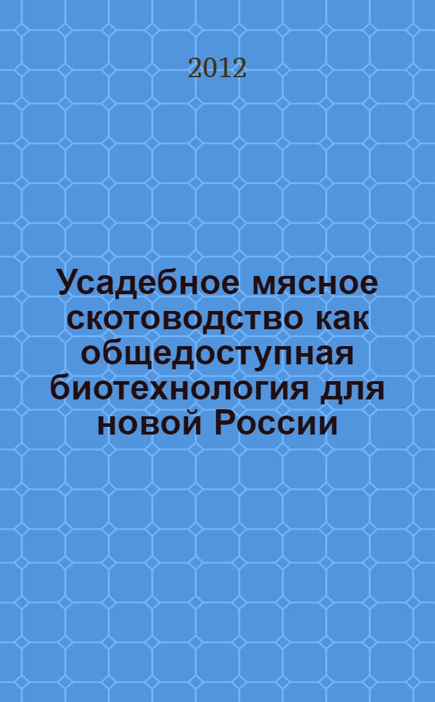 Усадебное мясное скотоводство как общедоступная биотехнология для новой России