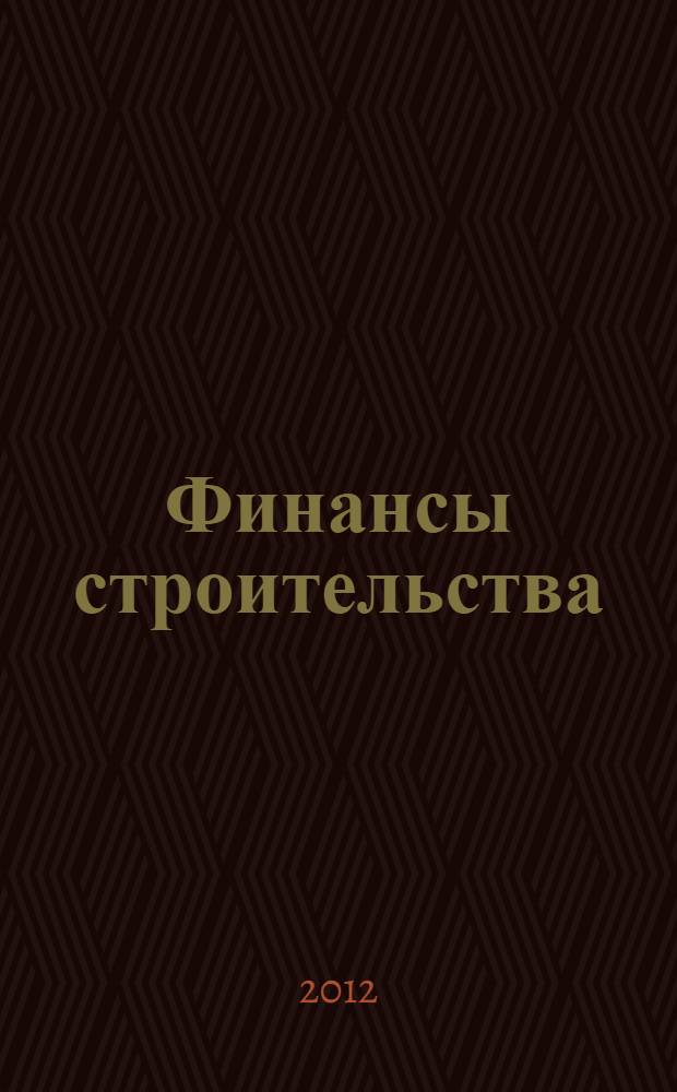Финансы строительства : учебное пособие