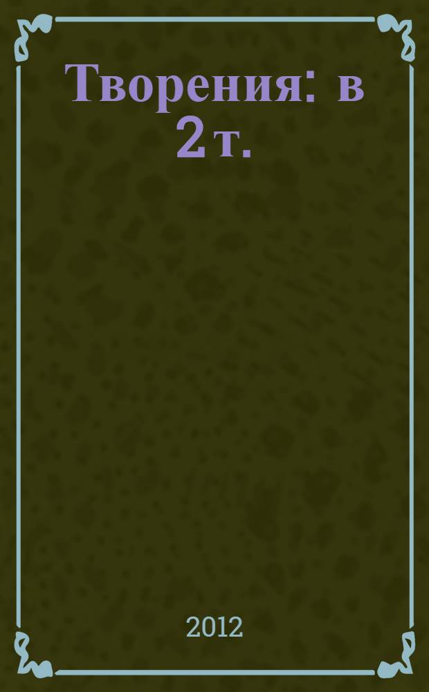 Творения : в 2 т.