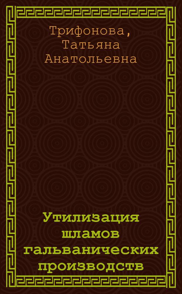 Утилизация шламов гальванических производств