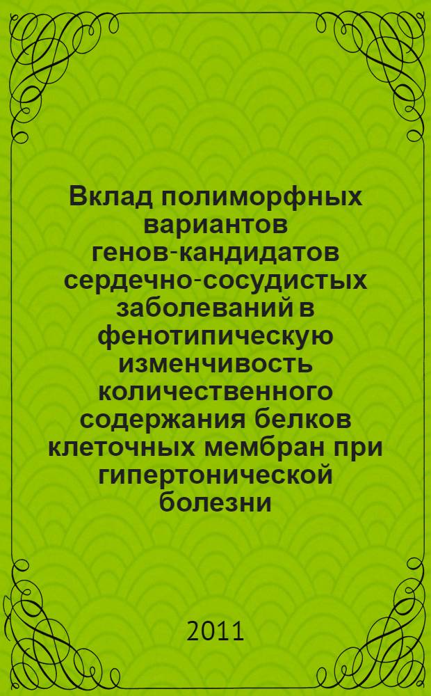 Вклад полиморфных вариантов генов-кандидатов сердечно-сосудистых заболеваний в фенотипическую изменчивость количественного содержания белков клеточных мембран при гипертонической болезни : автореферат диссертации на соискание ученой степени кандидата медицинских наук : специальность 03.02.07 <Генетика>