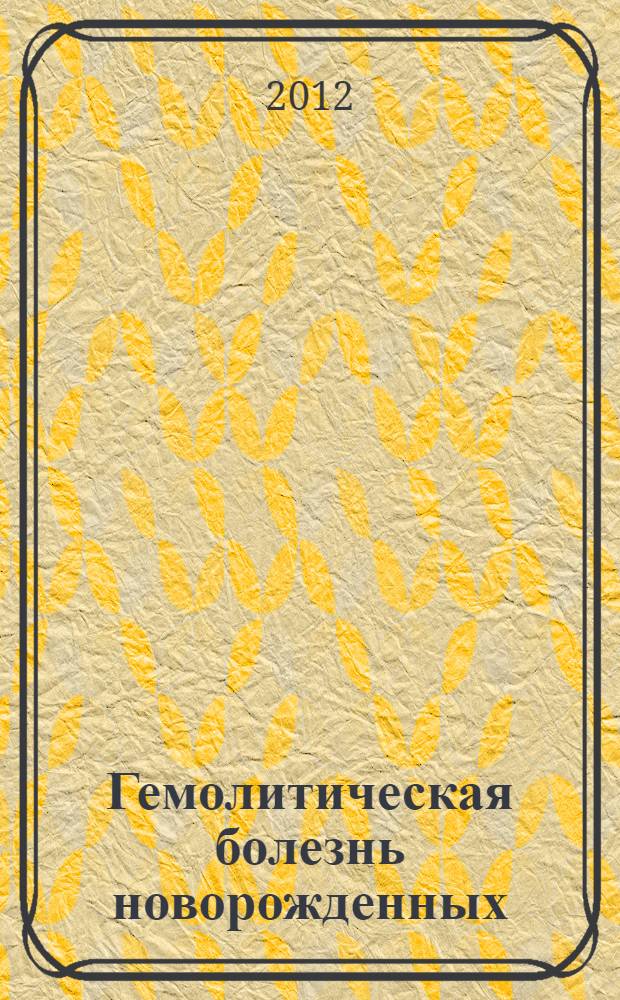 Гемолитическая болезнь новорожденных : учебное пособие