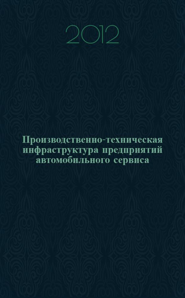 Производственно-техническая инфраструктура предприятий автомобильного сервиса : учебное пособие