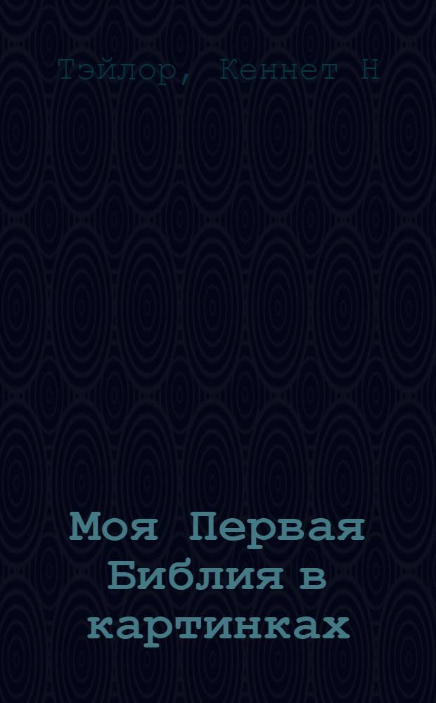 Моя Первая Библия в картинках