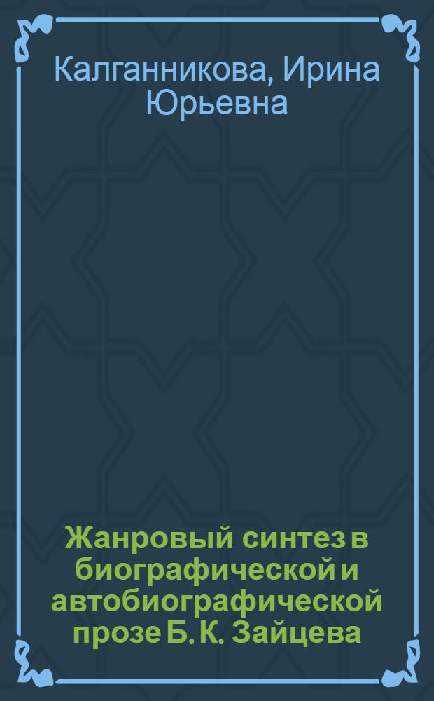 Жанровый синтез в биографической и автобиографической прозе Б. К. Зайцева : автореферат диссертации на соискание ученой степени кандидата филологических наук : специальность 10.01.01 <Русская литература>