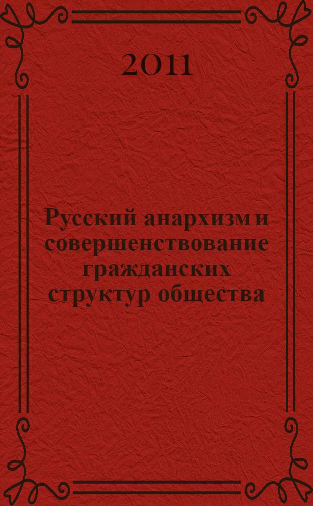 Русский анархизм и совершенствование гражданских структур общества: социально-философская интерпретация : автореферат диссертации на соискание ученой степени кандидата философских наук : специальность 09.00.11 <Социальная философия>