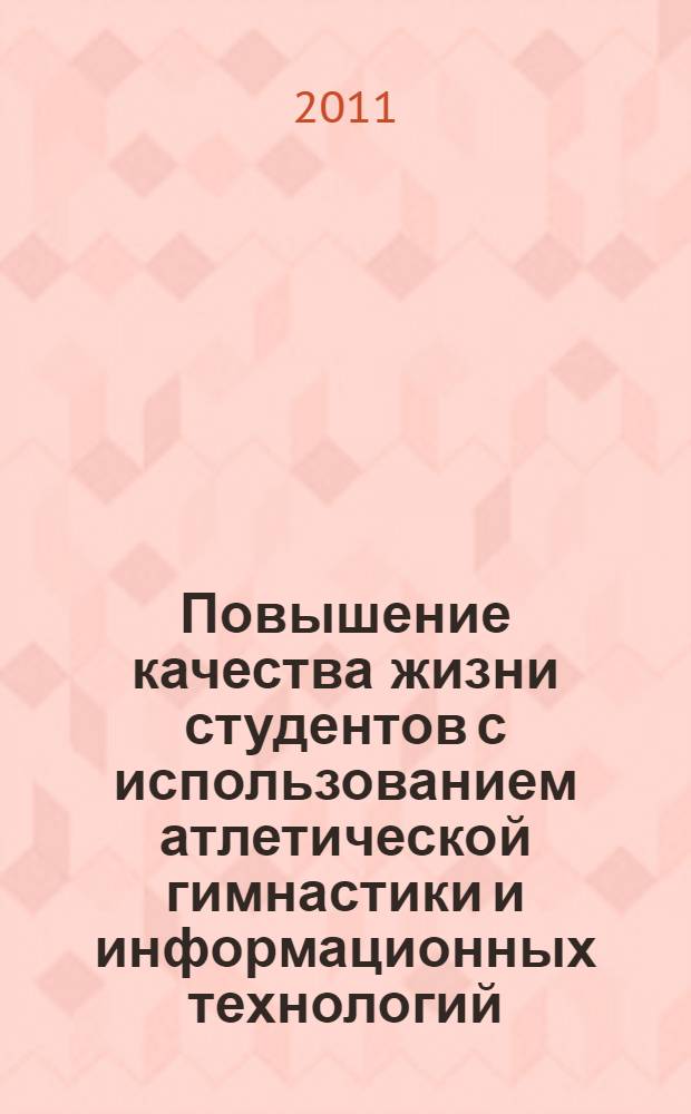 Повышение качества жизни студентов с использованием атлетической гимнастики и информационных технологий : автореферат диссертации на соискание ученой степени кандидата педагогических наук : специальность 13.00.04 <Теория и методика физического воспитания, спортивной тренировки, оздоровительной и адаптивной физической культуры>