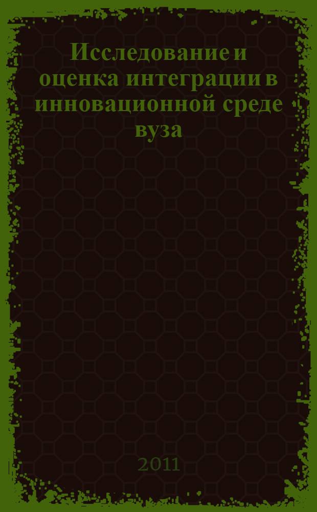 Исследование и оценка интеграции в инновационной среде вуза : автореферат диссертации на соискание ученой степени кандидата экономических наук : специальность 08.00.05 <Экономика и управление народным хозяйством по отраслям и сферам деятельности>